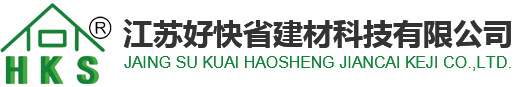 江苏好快省建材科技有限公司